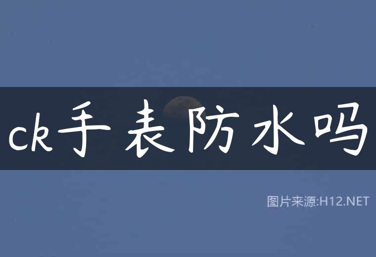 ck手表防水吗