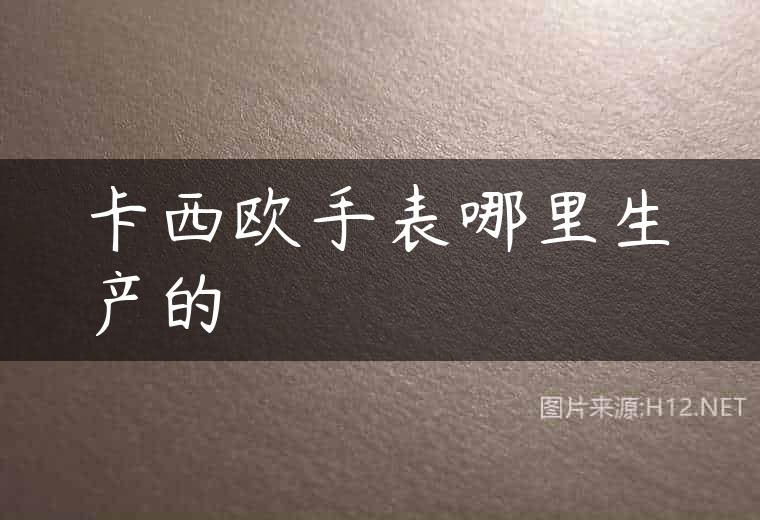 卡西欧手表哪里生产的