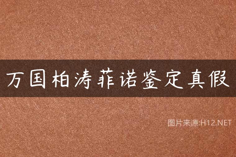 万国柏涛菲诺鉴定真假
