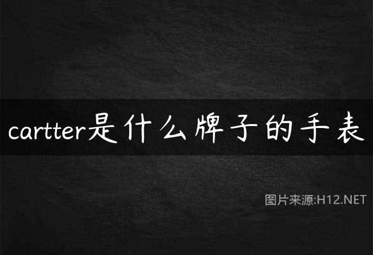 cartter是什么牌子的手表