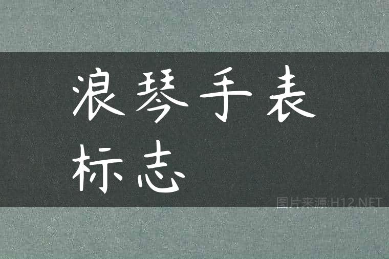 浪琴手表标志