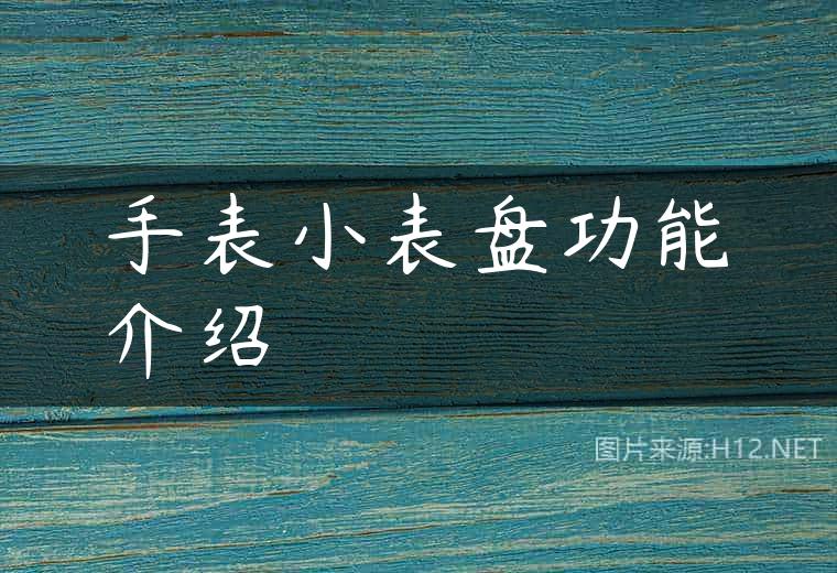 手表小表盘功能介绍