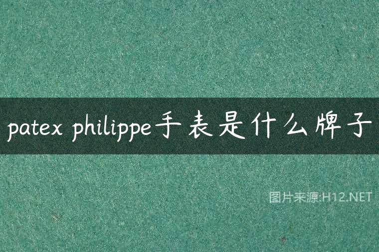 patex philippe手表是什么牌子