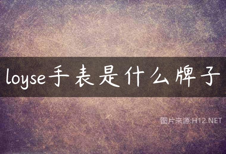 loyse手表是什么牌子