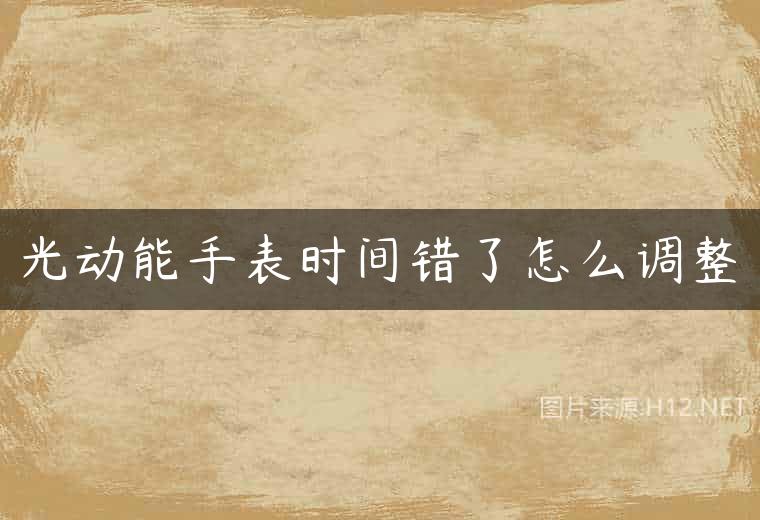 光动能手表时间错了怎么调整