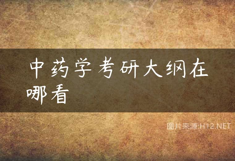 中药学考研大纲在哪看