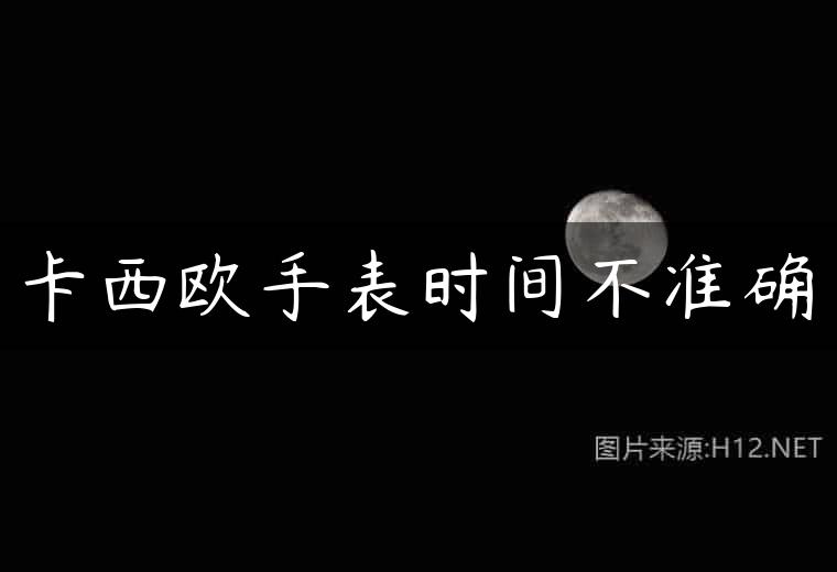 卡西欧手表时间不准确