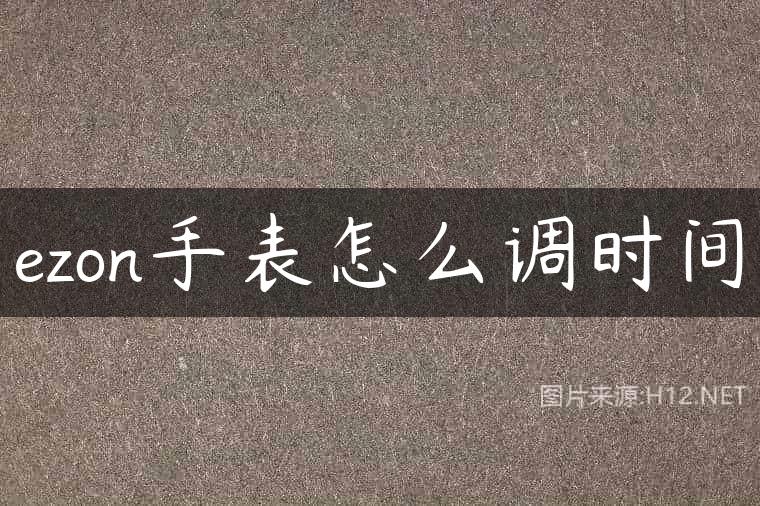 ezon手表怎么调时间