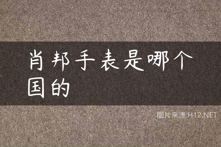 肖邦手表是哪个国的