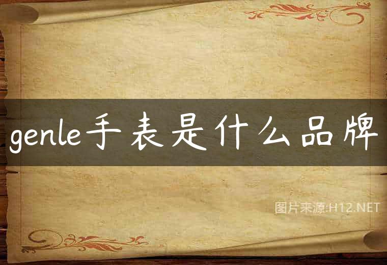 genle手表是什么品牌