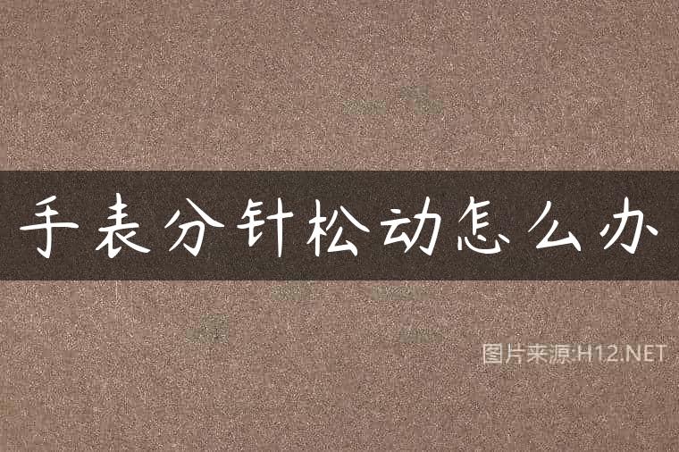 手表分针松动怎么办