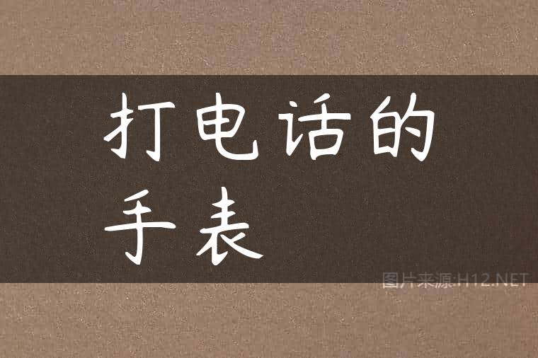 打电话的手表