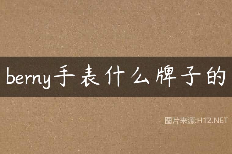 berny手表什么牌子的