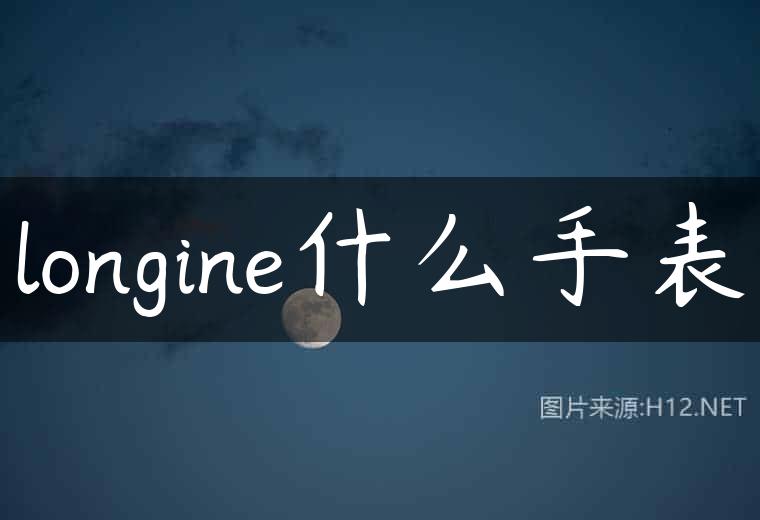 longine什么手表