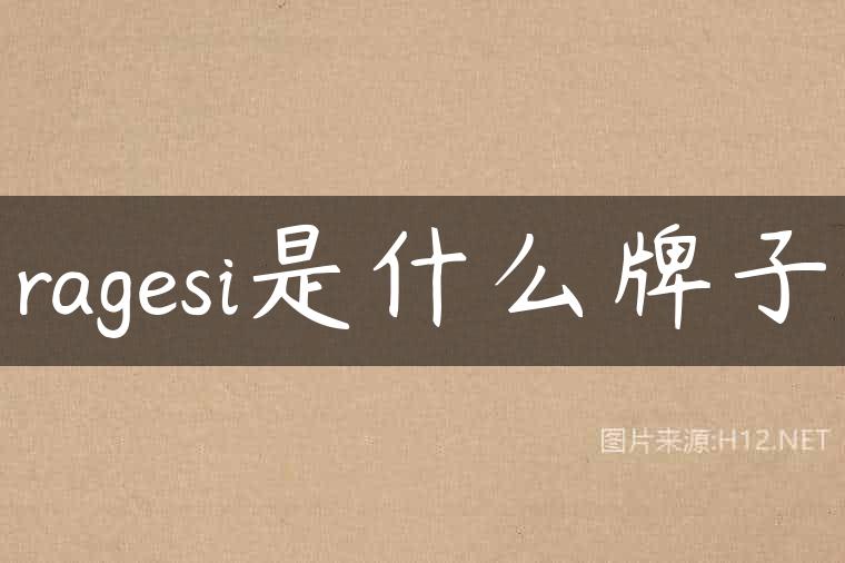 ragesi是什么牌子