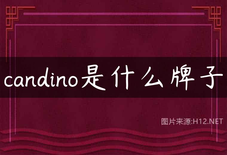 candino是什么牌子