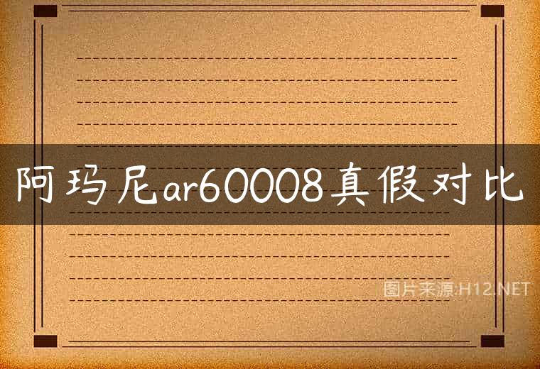 阿玛尼ar60008真假对比