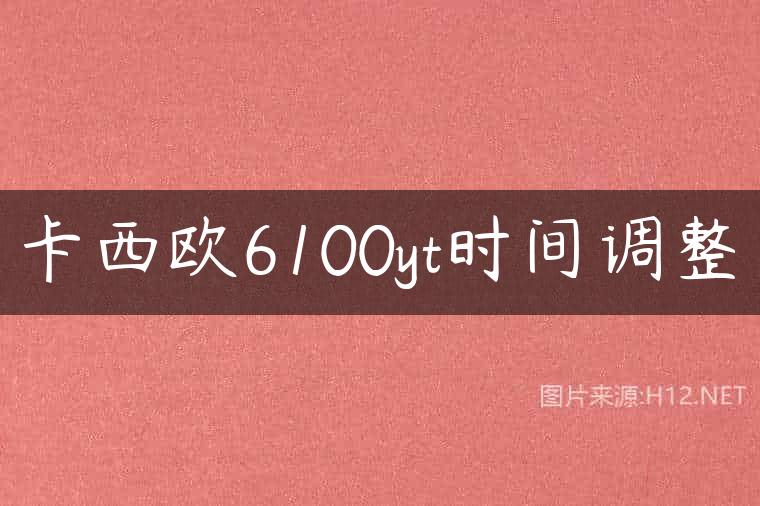 卡西欧6100yt时间调整
