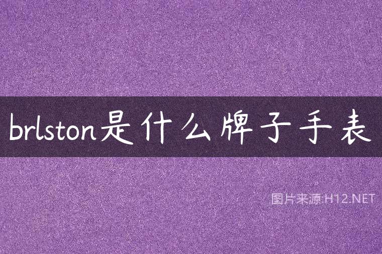 brlston是什么牌子手表