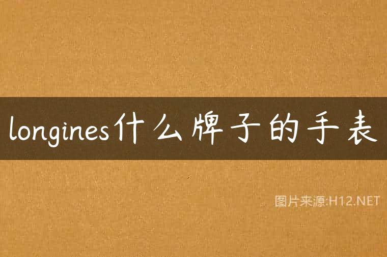 longines什么牌子的手表