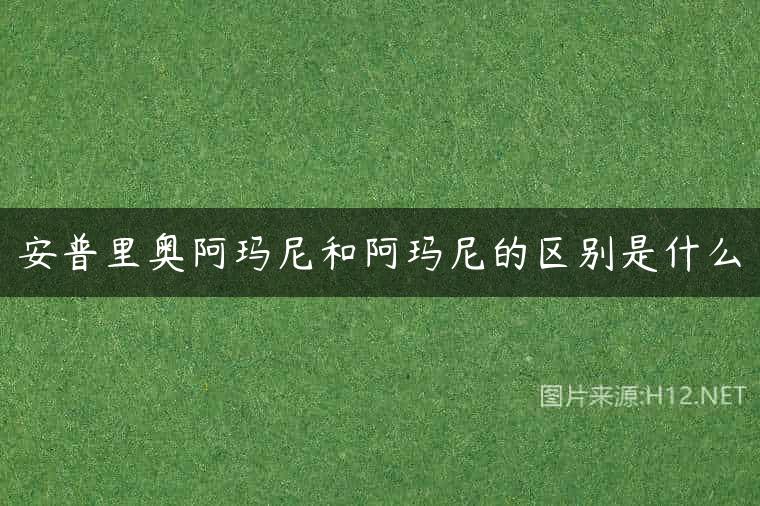 安普里奥阿玛尼和阿玛尼的区别是什么