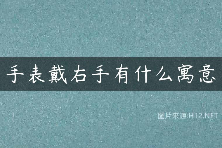 手表戴右手有什么寓意