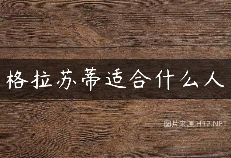 格拉苏蒂适合什么人