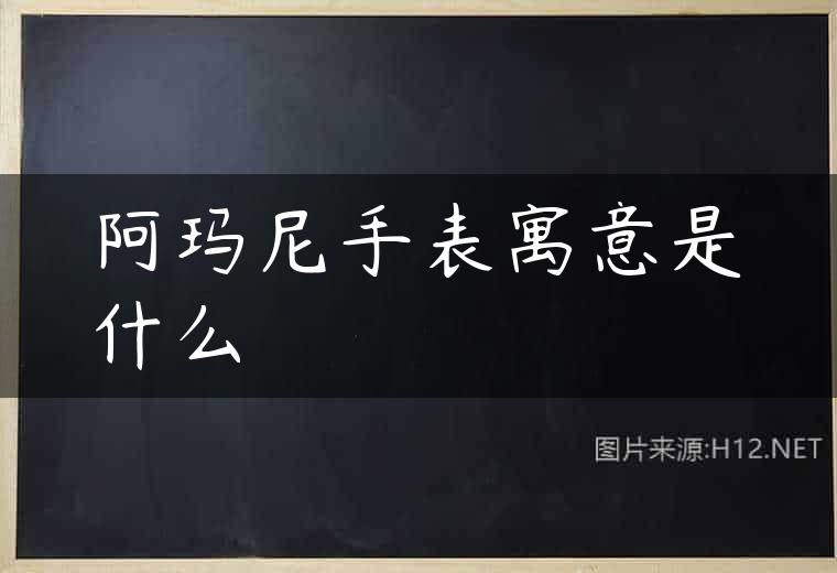 阿玛尼手表寓意是什么