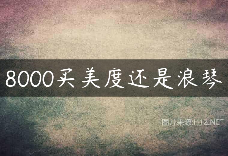 8000买美度还是浪琴