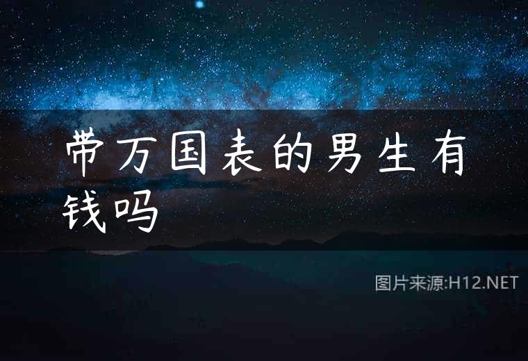 带万国表的男生有钱吗