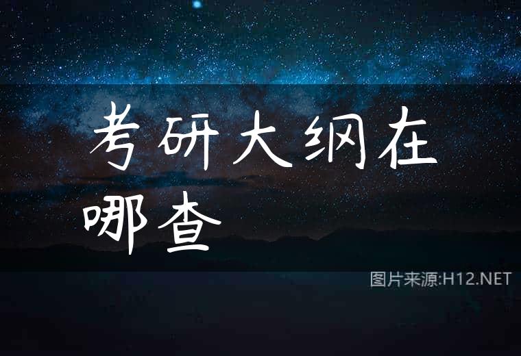 考研大纲在哪查