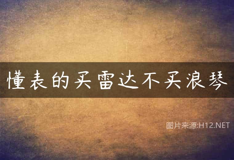 懂表的买雷达不买浪琴