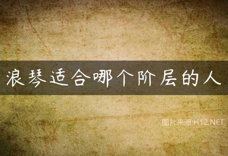 浪琴适合哪个阶层的人