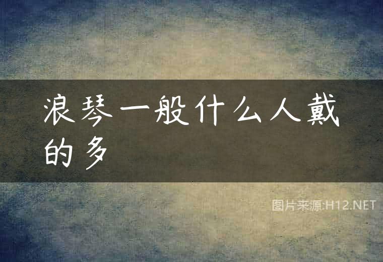 浪琴一般什么人戴的多