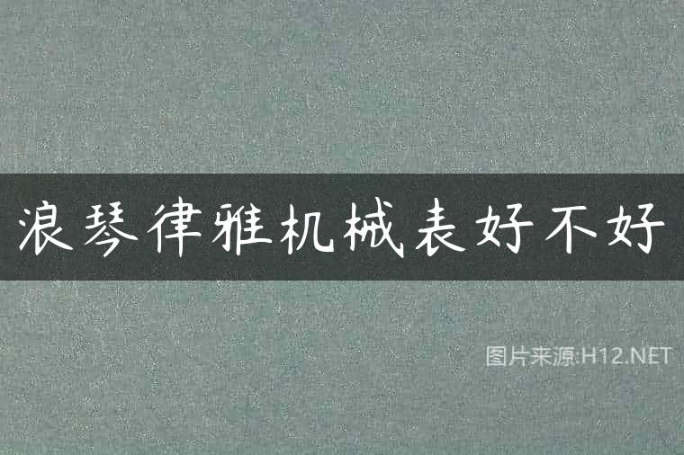 浪琴律雅机械表好不好