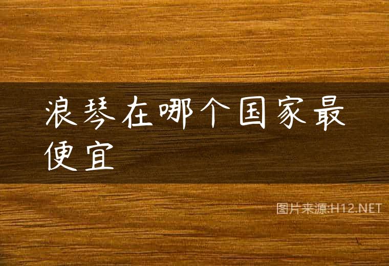 浪琴在哪个国家最便宜