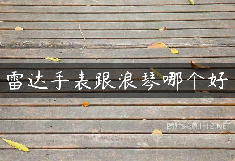 雷达手表跟浪琴哪个好
