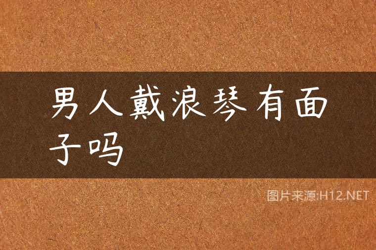 男人戴浪琴有面子吗