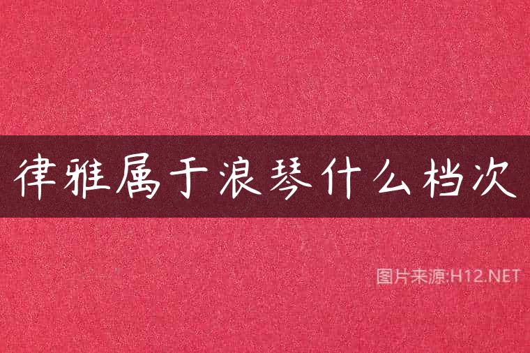 律雅属于浪琴什么档次