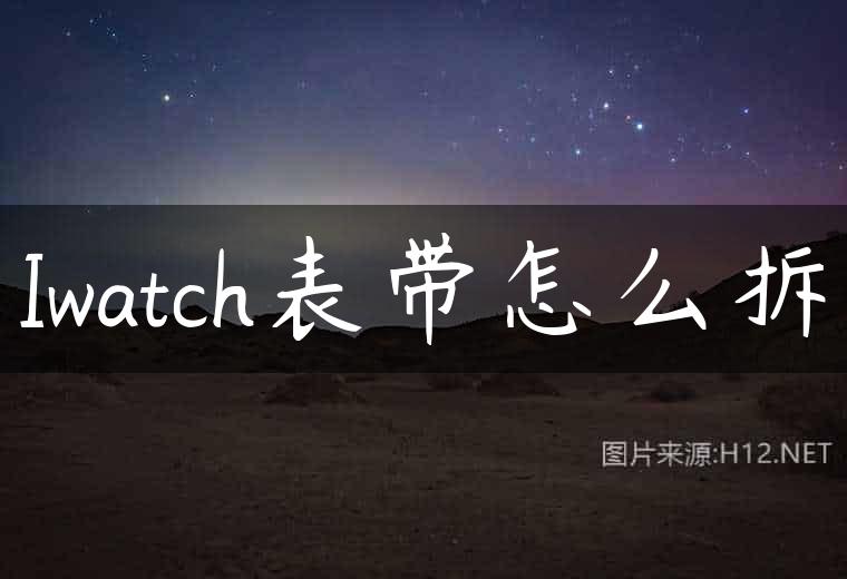 Iwatch表带怎么拆