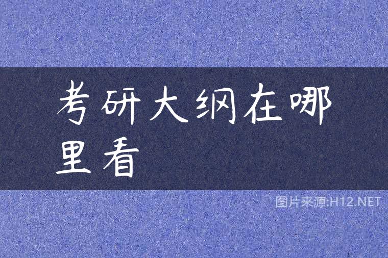 考研大纲在哪里看
