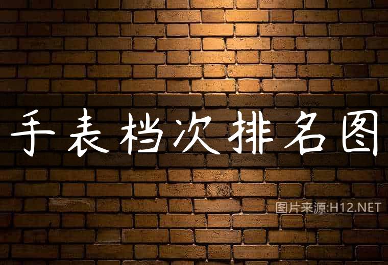手表档次排名图