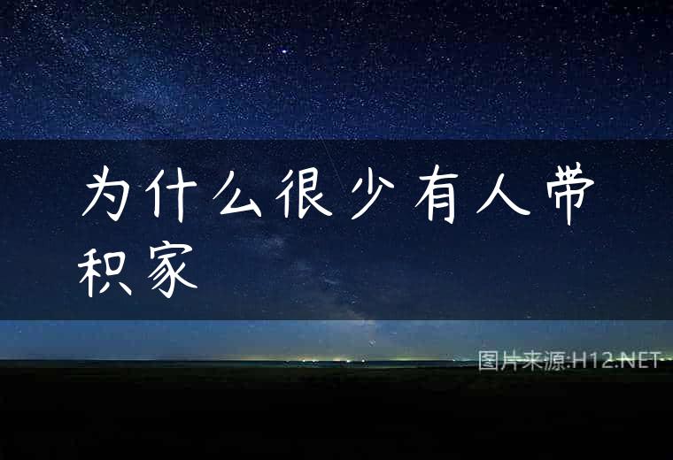 为什么很少有人带积家