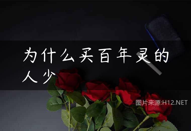 为什么买百年灵的人少