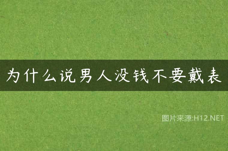 为什么说男人没钱不要戴表