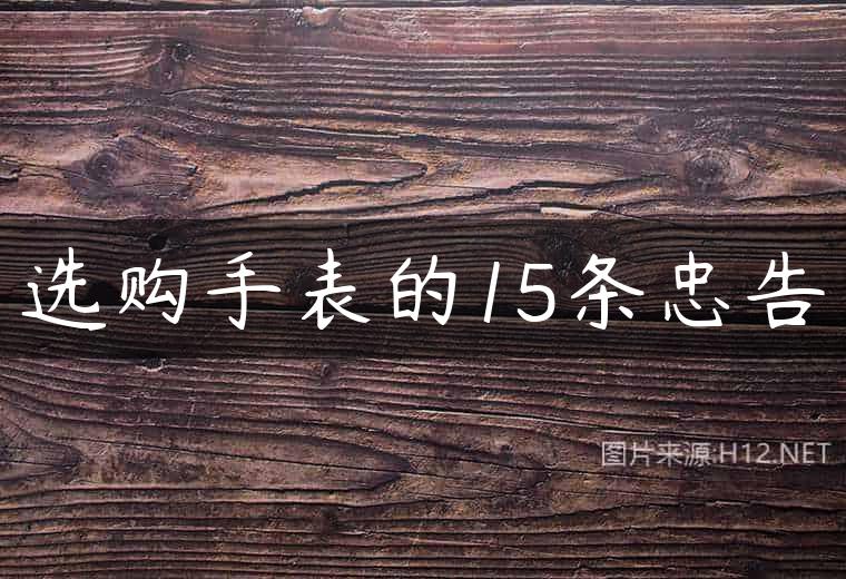 选购手表的15条忠告