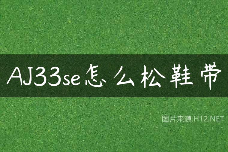AJ33se怎么松鞋带