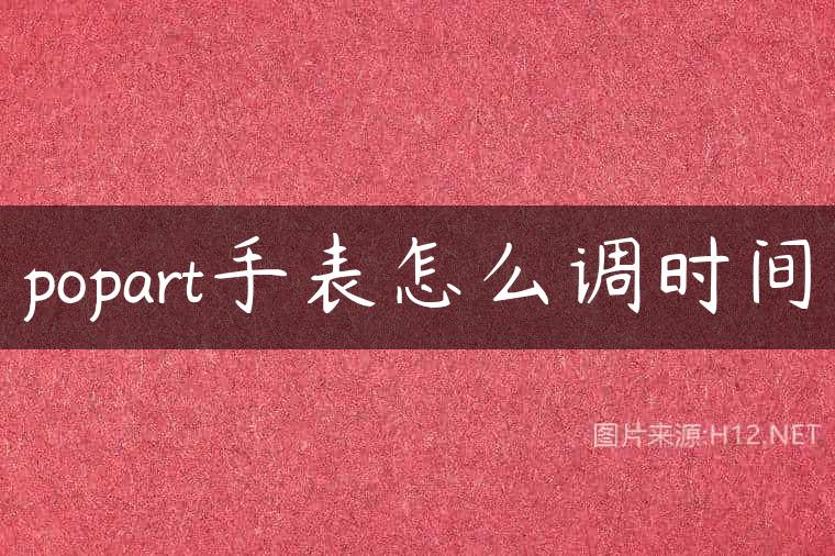 popart手表怎么调时间