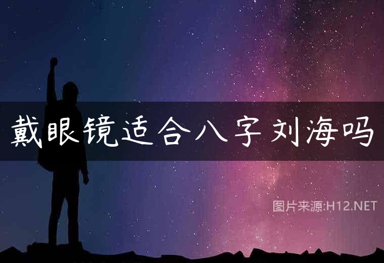 戴眼镜适合八字刘海吗