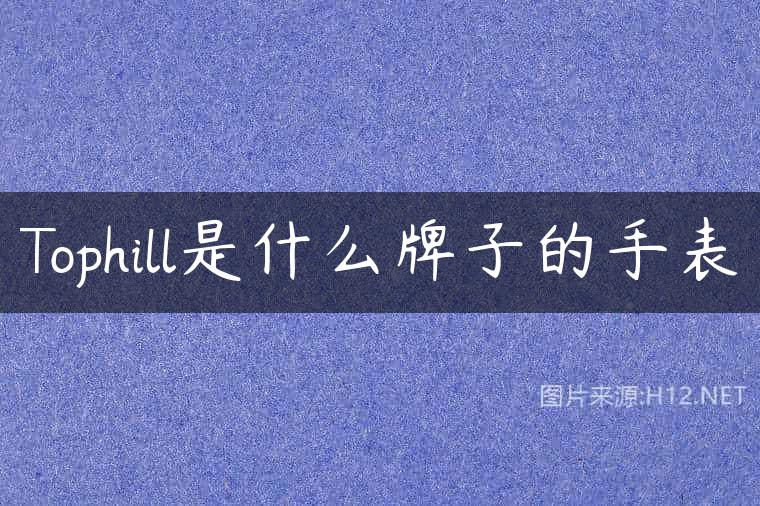 Tophill是什么牌子的手表